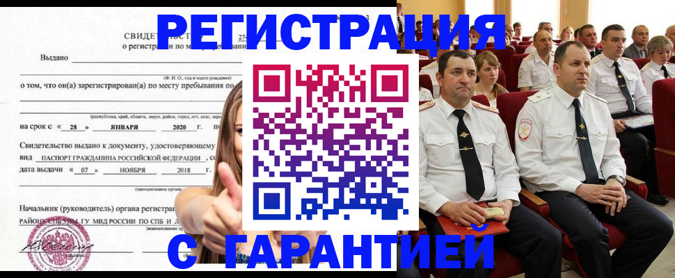 прописка законно в Муравленко